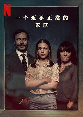 《一个近乎正常的家庭》完结45分钟剧情讲解，共409字