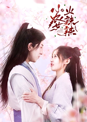 《小农女火辣辣》第9集45分钟剧情介绍，共544字
