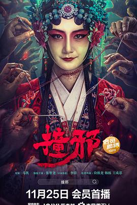 《撞邪》时长：120分钟剧情在线观看，共518字