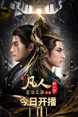 《凡人修仙传：星海飞驰篇》第1集45分钟剧情在线观看，共392字
