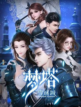 《梦塔·雪谜城》第14集45分钟剧情介绍，共375字
