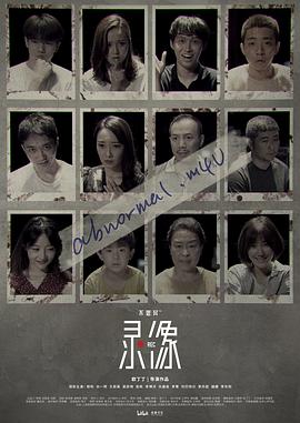 《不思异：录像》第11集完结45分钟免费剧情，共477字