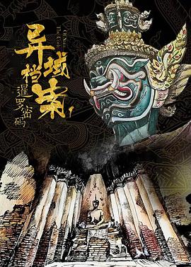 《暹罗密码》第24集完结45分钟剧情在线观看，共367字