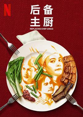 《后备主厨》第8集45分钟剧情讲解，共597字