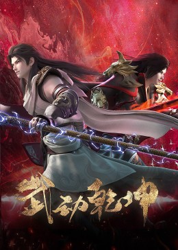 《武动乾坤 第四季》第01集45分钟剧情讲解，共529字