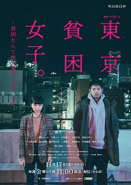 《东京贫困女子》第01集45分钟剧情讲解，共302字