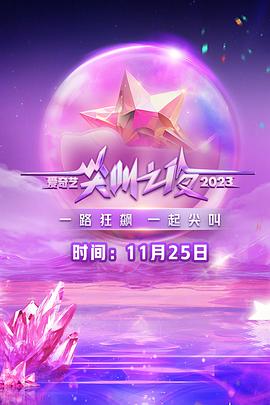 《2023爱奇艺尖叫之夜》第3集时长：每期90分钟剧情介绍，共351字