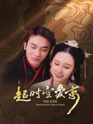《超时空爱恋》第12集完结45分钟剧情在线观看，共584字