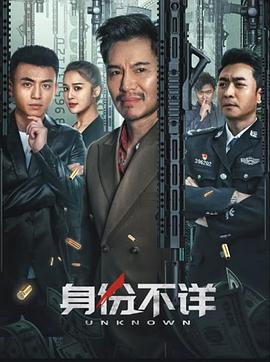 《身份不详》时长：120分钟剧情介绍，共473字