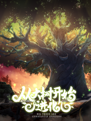 《从大树开始的进化》第10集45分钟剧情讲解，共557字