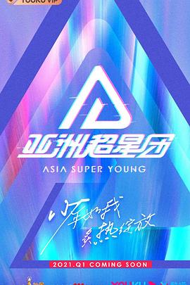 《亚洲超星团》第20231125期时长：每期90分钟免费剧情，共320字