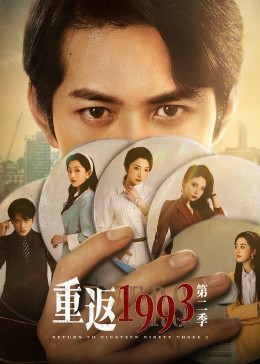 《重返1993 第二季》第07集45分钟剧情讲解，共573字