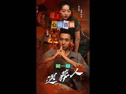 《送葬人》时长:120分钟剧情介绍,共377字