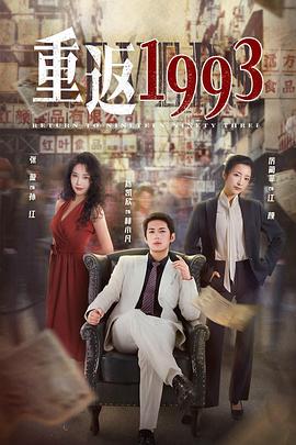 《重返1993第二季》第09集45分钟剧情讲解,共550字