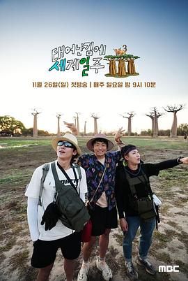 《既然出生就环游世界3》第第20231126期时长:每期90分钟剧情在线观看,共325字