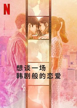 《想谈一场韩剧般的恋爱》第04期时长：每期90分钟剧情讲解，共467字
