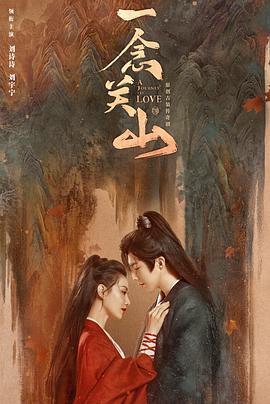 《一念关山》第06集45分钟免费剧情,共532字