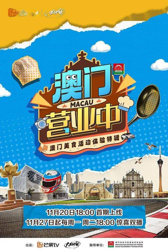 《澳门营业中》第20231129期时长：每期90分钟剧情介绍，共512字