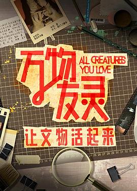 《万物友灵》第20231128期时长:每期90分钟剧情介绍,共467字