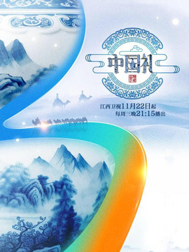 《中国礼 陶瓷季》第1期时长:每期90分钟剧情讲解,共401字