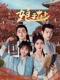 《娘子在上》第29集45分钟免费剧情，共533字