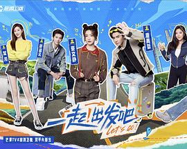 《一起出发吧》第1期时长:每期90分钟剧情在线观看,共470字
