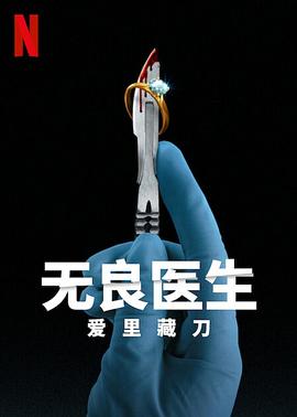 《无良医生：爱里藏刀》时长：120分钟剧情介绍，共486字