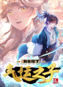 《我拿捏了气运之子·动态漫》第02集45分钟免费剧情，共392字