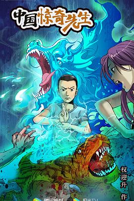 《中国惊奇先生 2023》正片45分钟剧情在线观看，共399字