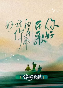 《你好民歌》第1期时长:每期90分钟免费剧情,共358字