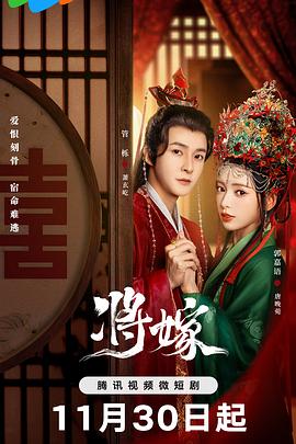 《将嫁》第08集45分钟剧情讲解，共403字