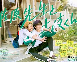 《佐原老师与土岐同学》第01集45分钟剧情介绍,共547字