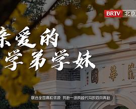 《亲爱的学弟学妹》第20231201期时长：每期90分钟剧情在线观看，共567字