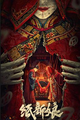 《纸新娘》时长:120分钟剧情讲解,共566字