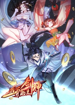 《我不可能是剑神·动态漫》第09集45分钟剧情介绍,共580字