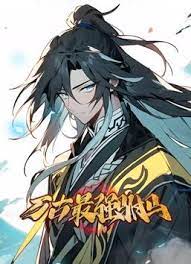 《万古最强驸马 动态漫画》第1集45分钟剧情在线观看,共383字