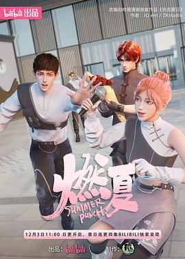 《燃夏》第4集45分钟剧情讲解，共524字