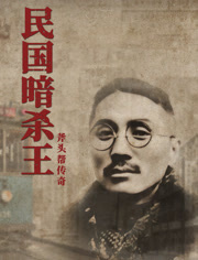 《民国暗杀王》时长：120分钟剧情在线观看，共596字