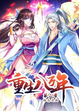 《重生八万年 动态漫画 第二季》第2集45分钟剧情讲解，共373字