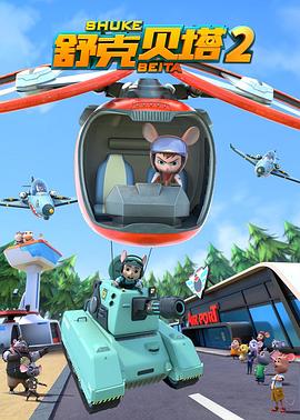 《舒克贝塔 第二季》第26集完结45分钟剧情介绍,共361字