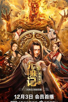 《九鼎记之禹皇宝藏》时长：120分钟剧情讲解，共600字