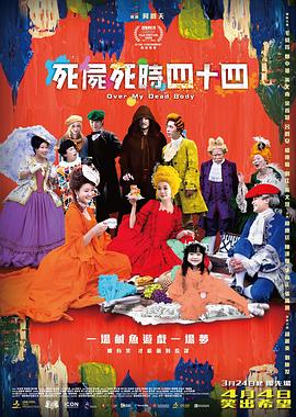 《死尸死时四十四》时长：120分钟免费剧情，共510字