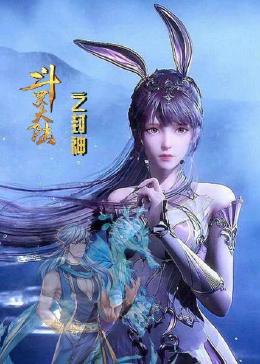 《斗罗大陆之封神》第100集完结45分钟免费剧情,共584字