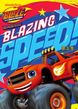 《旋风战车队 第五季》第20集完结45分钟免费剧情，共509字