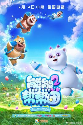 《熊熊帮帮团 第二季》第52集完结45分钟剧情在线观看，共322字