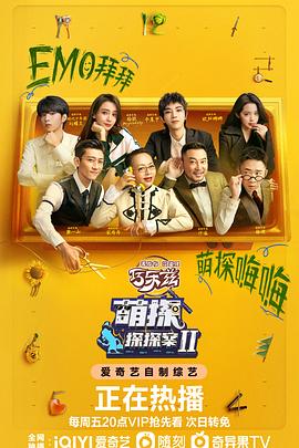 《萌探探探案 第二季》第5期未播时长:每期90分钟剧情在线观看,共522字