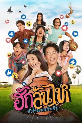 《村里来了个直播女神》时长：120分钟免费剧情，共463字