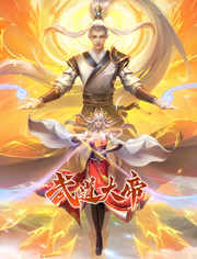 《武道大帝 动态漫画》第2集45分钟剧情介绍,共329字