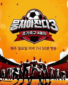 《团结才能踢3》第1期时长:每期90分钟剧情在线观看,共522字