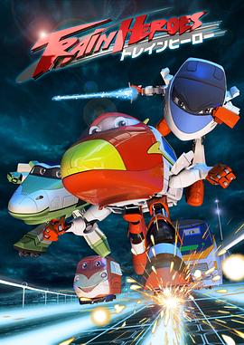 《高铁英雄 普通话版》第26集完结45分钟剧情讲解，共458字